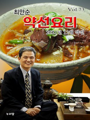 cover image of 최만순 약선요리 (2021년 12월 약선)